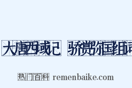 大唐西域记·骄赏弥国组词是什么意思的图片
